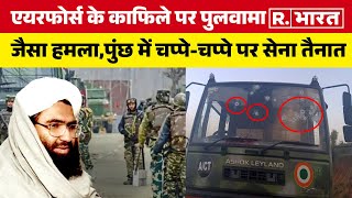 Jammu & Kashmir: Air Force के काफिले पर पुलवामा जैसा हमला, पुंछ में चप्पे-चप्पे पर सेना तैनात | IAF