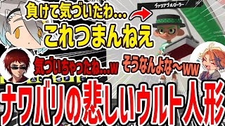 【切り抜き】手段を選ばず勝ちに行って負けた時、真実に気づいてしまう歌衣メイカ【歌衣メイカ・天開司・夕刻ロベル・如月れん】【スプラトゥーン3】