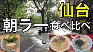 仙台・朝ラー食べ比べ【第2弾】