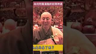 為何阿羅漢臨終前現神通 #玅境法師  #心的調色盤