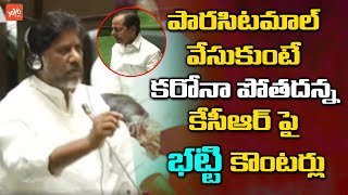 MLA Bhatti Vikramarka Counter To KCR in Assembly | Telangana Congress | YOYO TV Channel