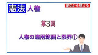 第3回 行政書士【憲法】人権　適用範囲と限界・刑事施設収容者の人権(6分)よど号ハイジャック事件