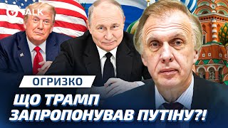 Огризко 🔴 ТРАМП приховав СЕРЙОЗНУ РОЗМОВУ з КРЕМЛЕМ! Чому МИРНИЙ ПЛАН не обговорили з Україною?