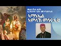 cas መልእኽቲ ልደት ብጹዕ ሊቀጳጳስ ኣቡነ መንግስተኣብ ተፋማሪያም ዘመንበረ ኣሥመራ