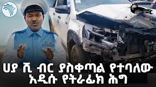 አነጋጋሪው የትራፊክ ህግ | ካሪቡ አውቶ @ArtsTvWorld