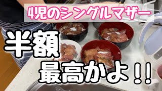 【節約】久しぶりの半額食材！！激安過ぎた2日間の節約晩ごはん【4児のシンママ】