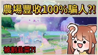 蛋仔官方玩文字遊戲?!豐收機率100%?!雲朵裝扮實測!｜木馬 (蛋仔派對Eggy Party) #蛋仔派對 #蛋仔莊園