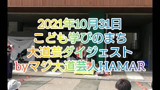 2021年10月31日 大道芸ダイジェストbyマジ大道芸人HAMAR 大道芸人 子供向けマジシャン