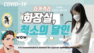 [Eng Sub]자가격리 시, 청소는 어떻게 해야 하나요? During self-quarantine, how to clean the bathroom?