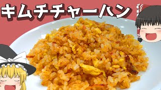 【料理】チーズでコクup！キムチチャーハン！！【ゆっくり実況】