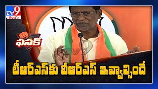 Fasak : BJP leader Laxman comments on TRS  - TV9