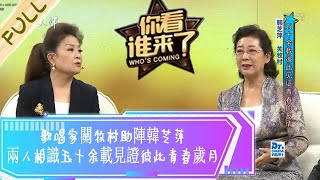 妳看誰來了 第46期20221126：歌唱家關牧村助陣韓芝萍，兩人相識五十余載見證彼此青春歲月