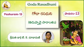 Goda Rasadhuni (Thiruppavai Pashuram-13) by Srimathi Dr.T.K.Chudamani Ammagaru