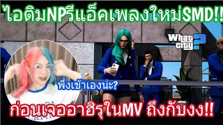 เมื่อไอติมNPรีแอ็คเพลงใหม่SMDเจออาฮิรุในMV ถึงกับงง เห็นพึ่งเข้าเอง!! GTA WC EP.50