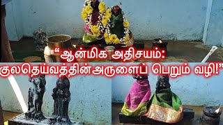 🛕குலதெய்வ வழிபாடு: பேச்சியம்மன் - பிரம்மராட்சி சுவாமி 🙏 ஆன்மிக அனுபவம்!✨