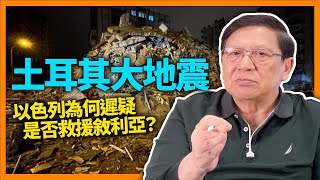 （中字）土耳其7.8級大地震！相當於幾噸炸藥同時爆炸？造成無數傷亡！以色列為何遲疑是否救援敘利亞？複雜關係一次解釋給大家聽《蕭若元：蕭氏新聞台》2023-02-07