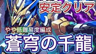 【安定クリア！】ロイヤルオークノーチラスで蒼穹の千龍攻略！！【パズドラ】