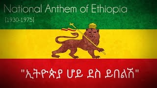 National Anthem of Ethiopia [1930-1975]- ኢትዮጵያ ሆይ ደስ ይበልሽ