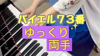 バイエル73番　ゆっくり両手Ver.