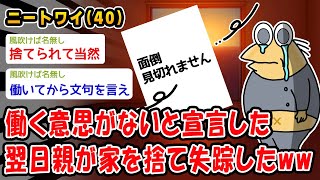 【悲報】働く意思がないと宣言した翌日親が家を捨て失踪したww【2ch面白いスレ】