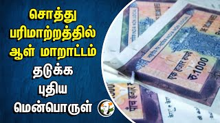 சொத்து பரிமாற்றத்தில் ஆள் மாறாட்டம் | தடுக்க புதிய மென்பொருள் | Property Exchange | Finger Mark