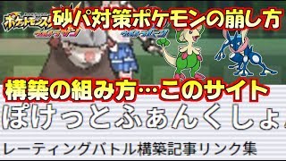 【ポケモンUSUM】砂パ対策ポケの倒し方\u0026構築の組み方紹介!!神サイト「ぽけっとふぁんくしょん」を使いこなせ【ウルトラサン/ウルトラムーン】