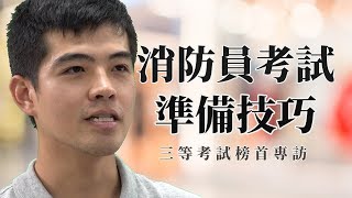 【公職考試】三等消防警察榜首專訪｜警察特考｜TKB購課網