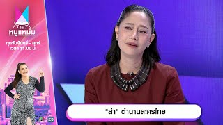 โต๊ะหนูแหม่ม | EP.737 |  ล่า ตำนาน ละครไทย | 27 พ.ย. 67 | Full EP