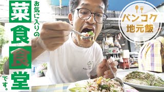 ヤワラートの渋い菜食食堂を教えます  バンコクローカルタイ食堂「ジェーリー アハーンジェー」