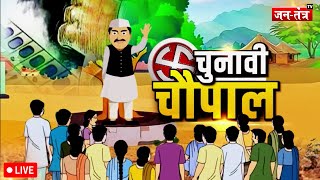 Chunavi Chaupal Live :BANDA की जनता ने बताया किसकी बनेगी सरकार? Lok Sabha Election 2024 | JTV