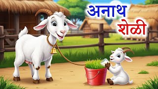 अनाथ शेळी | Marathi goshti | Marathi Story | Marathi kahani |