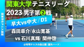 #超速報【関東リーグ2023/男子第②戦】森田皐介/永山寛基(早大) vs 石川真輝/ 間仲啓(中大) 2023年度 関東大学テニスリーグ 男子第②戦 ダブルス1