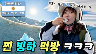 실제 빙하는 무슨 맛일까?ㅋㅋㅋ(ft.방울이의 세계여행 2탄!!)