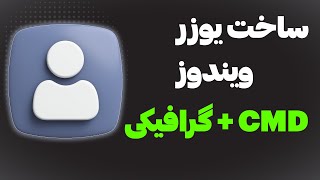 ‫آموزش ایجاد یوزر در ویندوز11 به صورت حرفه‌ای | به صورت گرافیکی و با دستور CMD