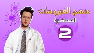 منهج الفيروسات التقويمي| المحاضرة 2 virology - 2