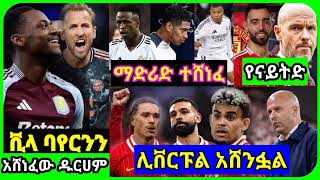 ሊቨርፑል አሸንፏል ማድሪድ ተሸንፏል እና ሌሎች ዜናዎች/bisrat sport tribune sport mensur abdulkeni alazar asegdom Addis