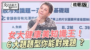 女大知識王！６大題題型99%的女生都不知道 ？Ａ醇Ａ酸到底怎麼分？ 女人我最大 20230912