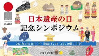 「日本遺産の日」記念シンポジウム　オンライン