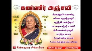 இறுதி நிகழ்வு அமரா் திருமதி சின்னதுரை சின்னம்மா. (நேரலை)