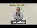 مختلف عليه يُكذب الشيخ عمر عبد الكافى ويشكك في قصه غيرة سعد بن ابى وقاص