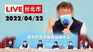 【LIVE搶鮮看】 20220422台北市市長柯文哲防疫記者會