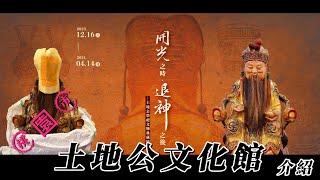 2024桃園土地公文化館(Taoyuan Tudigong Culture Museum \u0026 English subtitles)