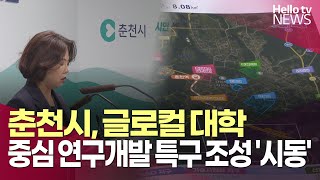 춘천시, 글로컬 대학 중심 연구개발 특구 조성 '시동' | #헬로tv뉴스