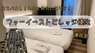 【国内旅行】コスパ良し！ファーイーストビレッジホテル横浜/みなとみらいエリア【横浜桜木町】