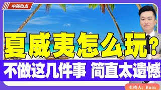 夏威夷怎么玩? 来夏威夷不做这几件事，简直太遗憾《中美热点》 第350期Feb 27, 2025