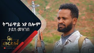 ትግራዋይ እየ በሎም - ታደሰ መዝገበ - ሓድሽ ደርፊ ትግርኛ - Tadesse Mezgebe - New Tigrigna Music