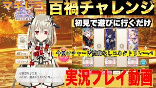 マギレコ　百禍チャレンジ遊びに行くだけ　Only　Dreamer　〜寓話は少女の夢を見る〜　概要欄に各百禍ショートカットあります　実況プレイ動画　マギアレコード