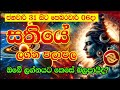 sathiye lagna palapala ජනවාරි 31දා සිට පෙබරවාරි 06 දක්වා සතියේ ලග්න පලාඵල weekly horoscope