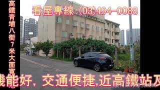 東森房屋中壢民權捷運加盟店-高鐵青埔八街7米大面寬建地