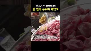 아직도 뒷고기 한 점 한 점 구워드시나요? #shorts